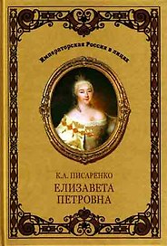 Елизавета Петровна