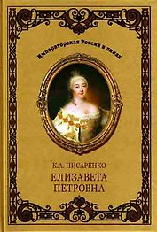 Елизавета Петровна