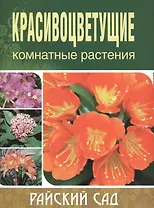 Красивоцветущие комнатные растения. /2-е изд.