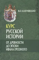 Курс русской истории. От древности до эпохи Ивана Грозного (лекции I-XXIX) (комплект из 3 книг)