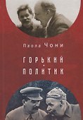 Горький - политик - 0