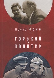 Горький - политик