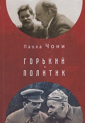 Горький - политик