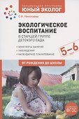 Экологическое воспитание в старшей группе детского сада. 5-6 лет - 0