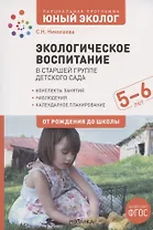 Экологическое воспитание в старшей группе детского сада. 5-6 лет