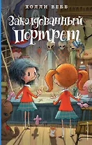 Заколдованный портрет (#3)