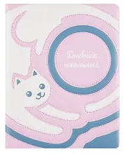 Дневник шк. "Пастельный кот" кожзам, тв.переплёт, поролон, полноцв.печать, пантон, одно ляссе, универс.шпаргалка