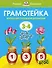Грамотейка. Интеллектуальное развитие детей 3-4 лет - 0