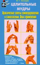 Целительные мудры. Практические советы самооздоровления и самоспасения