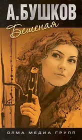 Бешеная.