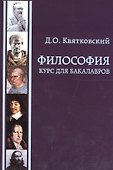 Философия. Курс для бакалавров. Учебное пособие - 0