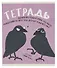 Тетрадь в клетку Listoff, "Вся правда о животных (Эксклюзив)", А5, 48 листов - 0