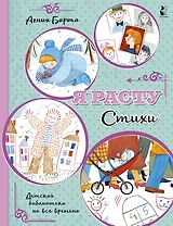 Я расту. Стихи