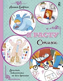 Я расту. Стихи