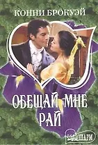 Обещай мне рай : [роман]