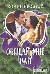 Обещай мне рай : [роман]