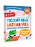 Русский язык. Математика. Повторение пройденного. 3 класс - 2