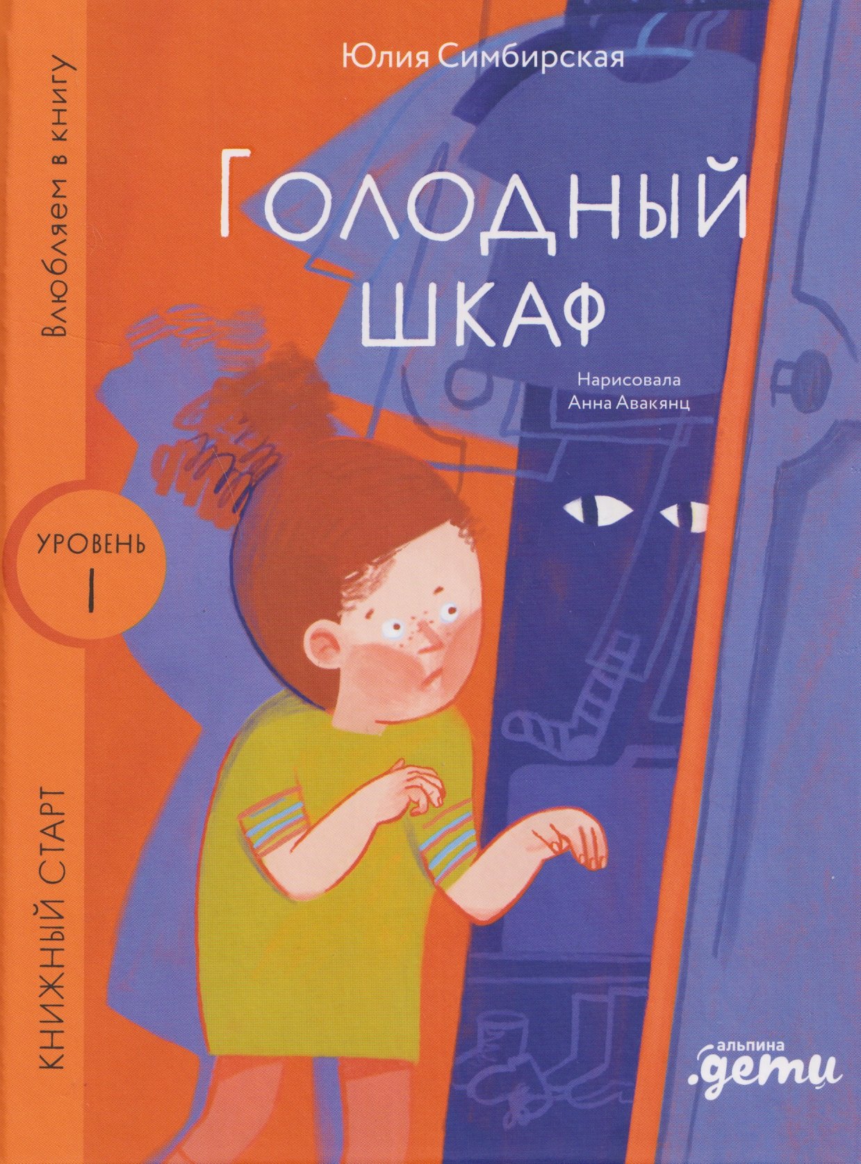 

Голодный шкаф. Уровень 1