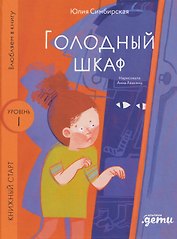 Голодный шкаф. Уровень 1