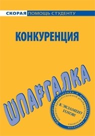 Шпаргалка по конкуренции (мягк)(Скорая Помощь Студенту) (УчКнига)
