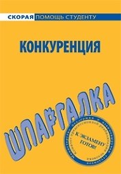Шпаргалка по конкуренции (мягк)(Скорая Помощь Студенту) (УчКнига)