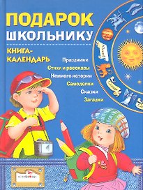Подарок школьнику Книга-календарь