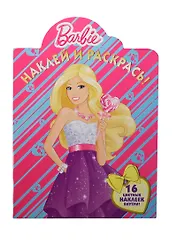 Барби. НР № 14032. Наклей и раскрась!.