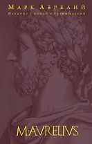 Наедине с собой. Размышления