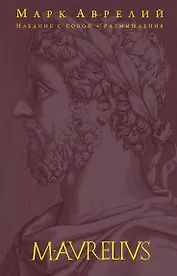 Наедине с собой. Размышления