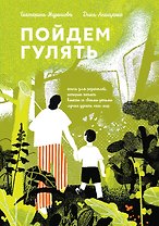 Пойдем гулять!