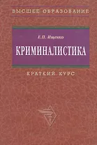 Криминалистика: Краткий курс. 2-e изд.