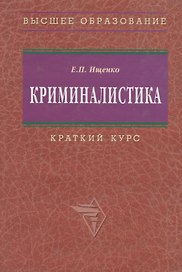 Криминалистика: Краткий курс. 2-e изд.