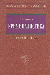 Криминалистика: Краткий курс. 2-e изд.