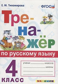 Тренажер по русскому языку. 4 класс. Ко всем действующим учебникам