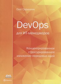 DevOps для ИТ-менеджеров: концентрированное структурированное изложение передовых идей