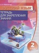 Русский язык. 2 класс. Тетрадь для закрепления знаний - 0