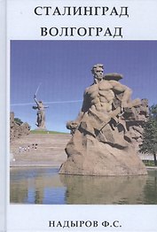 Сталинград. Волгоград