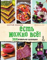 ЕСТЬ МОЖНО ВСЁ! ЗОЖигательная кулинария.