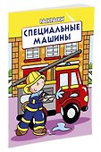 Специальные машины (раскраски с вырубкой и цветн.образцами) - 1
