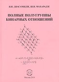 Полные полугруппы бинарных отношений Моногр. (м) Диасамидзе - 0
