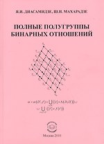 Полные полугруппы бинарных отношений Моногр. (м) Диасамидзе