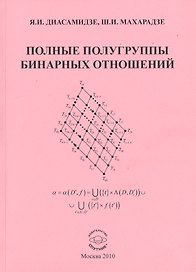 Полные полугруппы бинарных отношений Моногр. (м) Диасамидзе