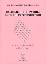 Полные полугруппы бинарных отношений Моногр. (м) Диасамидзе