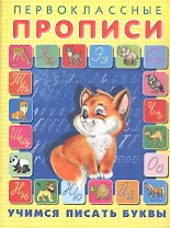 Учимся писать буквы