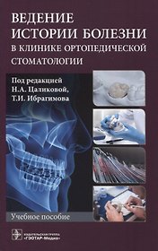 Ведение истории болезни в клинике ортопедической стоматологии