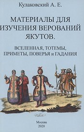 Материалы для изучения верований якутов (Вселенная, тотемы, приметы, поверья и гадания)