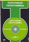 Почтовые программы