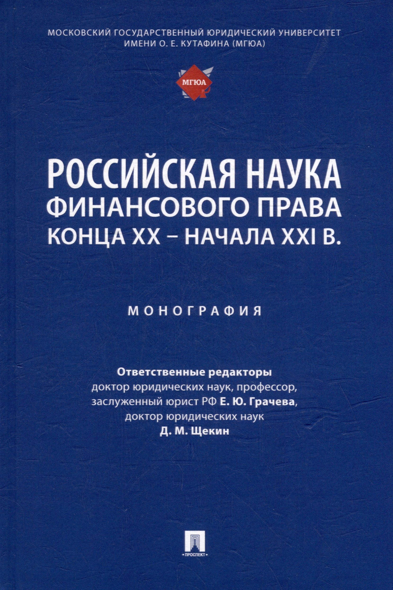 

Российская наука финансового права конца ХХ–начала ХХI века.: монография