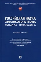 Российская наука финансового права конца ХХ–начала ХХI века.: монография