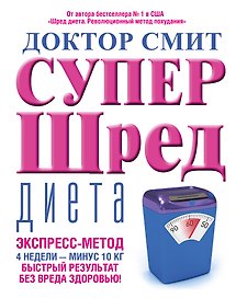 Супер - шред диета